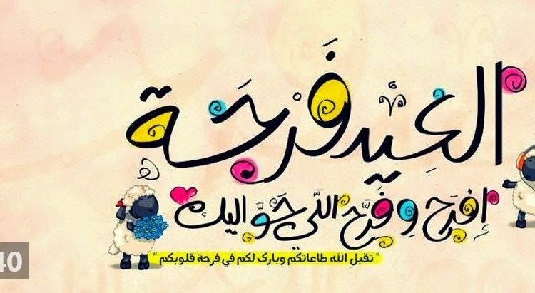 تهاني-عيد-الأضحي-المبارك-25